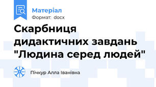 Скарбниця дидактичних завдань "Людина серед людей"