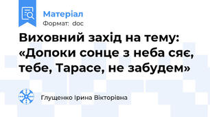 Виховний захід на тему: «Допоки сонце з неба сяє, тебе, Тарасе, не забудем»