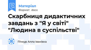 Скарбниця дидактичних завдань з "Я у світі" "Людина в суспільстві"