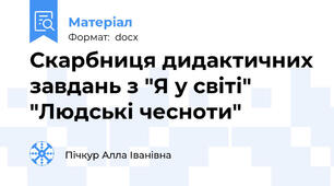 Скарбниця дидактичних завдань з "Я у світі"  "Людські чесноти"