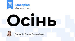 Осінь