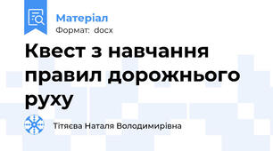 Квест з навчання правил дорожнього руху