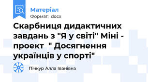 Скарбниця дидактичних завдань з "Я у світі" Міні - проект  " Досягнення українців у спорті"