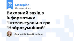 Виховний захід з інформатики "Інтелектуальна гра "Найрозумніший"