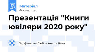 Презентація "Книги ювіляри 2020 року"