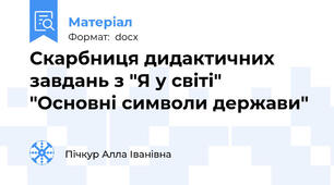 Скарбниця дидактичних завдань з "Я у світі"  "Основні символи держави"