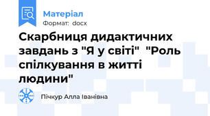 Скарбниця дидактичних завдань з "Я у світі"  "Роль спілкування в житті людини"