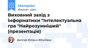 Виховний захід з інформатики "Інтелектуальна гра "Найрозумніший" (презентація)