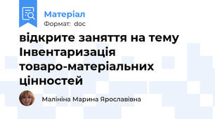 відкрите заняття на тему Інвентаризація товаро-матеріальних цінностей