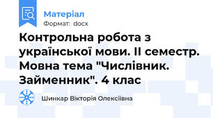 Контрольна робота з української мови. ІІ семестр. Мовна тема "Числівник. Займенник". 4 клас
