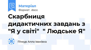 Скарбниця дидактичних завдань з "Я у світі"  " Людське Я"