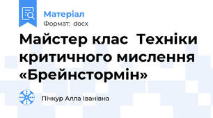 Майстер клас  Техніки критичного мислення «Брейнстормін»