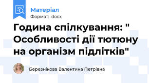 Година спілкування: " Особливості дії тютюну на організм підлітків"