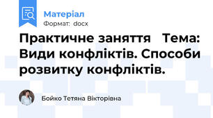 Практичне заняття   Тема: Види конфліктів. Способи розвитку конфліктів.
