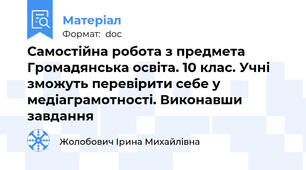 Самостійна робота з предмета Громадянська освіта. 10 клас. Учні зможуть перевірити себе у медіаграмотності. Виконавши завдання
