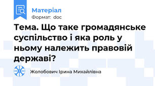 Тема. Що таке громадянське суспільство і яка роль у ньому належить правовій державі?