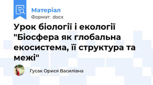 Урок біології і екології  "Біосфера як глобальна екосистема, її структура та межі"