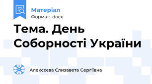 Тема. День Соборності України