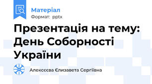 Презентація на тему:  День Соборності України