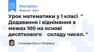 Урок математики у 1 класі  " Додавання і віднімання в межах 100 на основі десяткового    складу чисел. "
