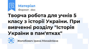 Творча робота для учнів 5 класу з історії України. При вивченні розділу "Історія України в пам'ятках"