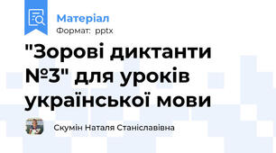 "Зорові диктанти №3" для уроків української мови