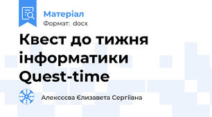Квест до тижня інформатики Quest-time