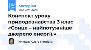 Конспект уроку природознавства 3 клас  «Сонце – найпотужніше джерело енергії.»