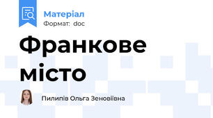 Франкове місто