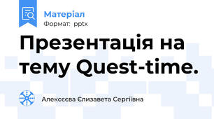 Презентація на тему Quest-time.