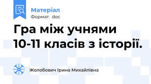 Гра між учнями 10-11 класів з історії.