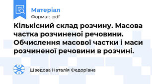 Кількісний склад розчину. Масова частка розчиненої речовини. Обчислення масової частки і маси розчиненої речовини в розчині.