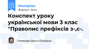 Конспект уроку української мови 3 клас "Правопис префіксів з-,с-.
