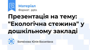 Презентація на тему: "Екологічна стежина" у дошкільному закладі