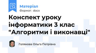 Конспект уроку інформатики 3 клас  "Алгоритми і виконавці"