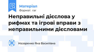 Неправильні дієслова у рифмах та ігрові вправи з неправильними дієсловами