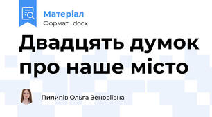 Двадцять думок про наше місто