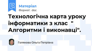 Технологічна карта уроку інформатики з клас  "  Алгоритми і виконавці".