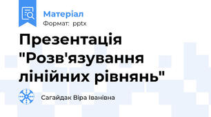 Презентація "Розв'язування лінійних рівнянь"