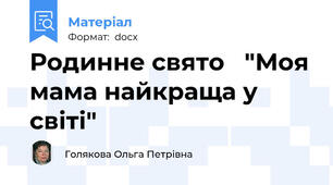 Родинне свято   "Моя мама найкраща у світі"