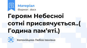 Героям Небесної сотні присвячується..( Година пам’яті.)