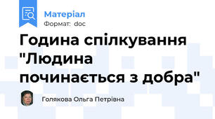 Година спілкування  "Людина починається з добра"