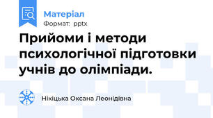 Прийоми і методи психологічної підготовки учнів до олімпіади.