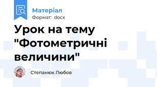 Урок на тему "Фотометричні величини"