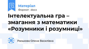 Інтелектуальна гра – змагання з математики «Розумники і розумниці»