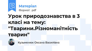 Урок природознавства в 3 класі на тему: "Тварини.Різноманітність тварин"
