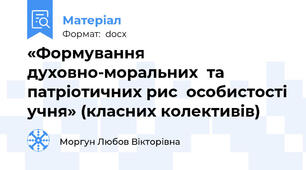 «Формування духовно-моральних  та патріотичних рис  особистості учня» (класних колективів)