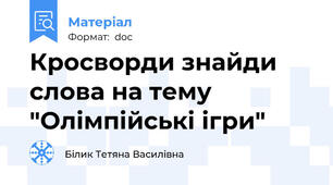 Кросворди знайди слова на тему "Олімпійські ігри"