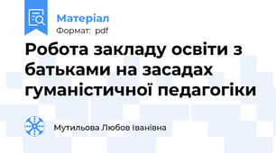 Робота закладу освіти з батьками на засадах гуманістичної педагогіки