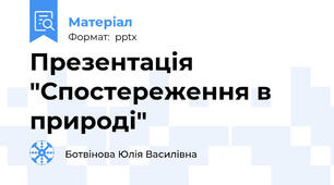 Презентація "Спостереження в природі"